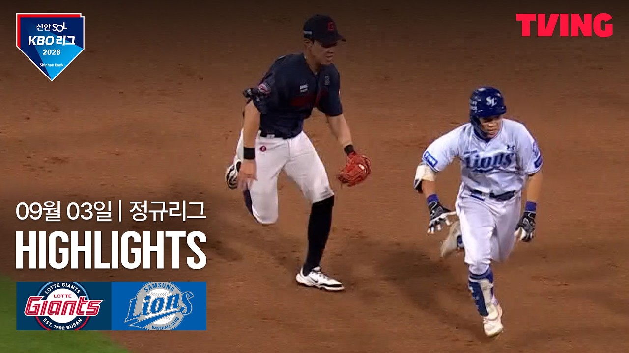 [KBO] 롯데 vs 삼성 한동희 동점포·나승엽 결승타 | 2026-09-03