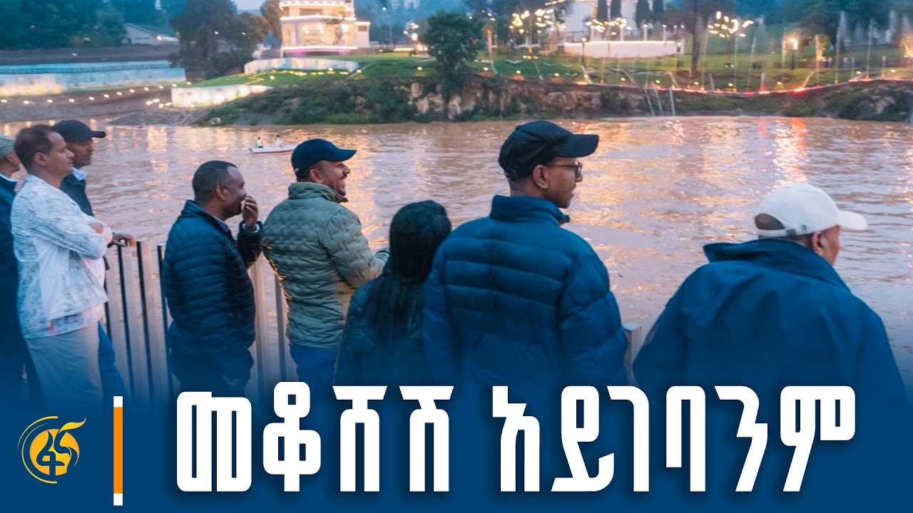 መቆሸሽ እኛ አይገባንም፣ መጠልሸት እኛ አይገባንም፣ ማነስ እኛ አይገባንም!ሰርተን እ?