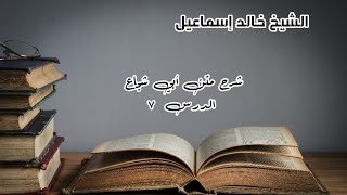 شرح متن أبي شجاع الدرس ٧ - لفضيلة الشيخ خالد إسماعيل image