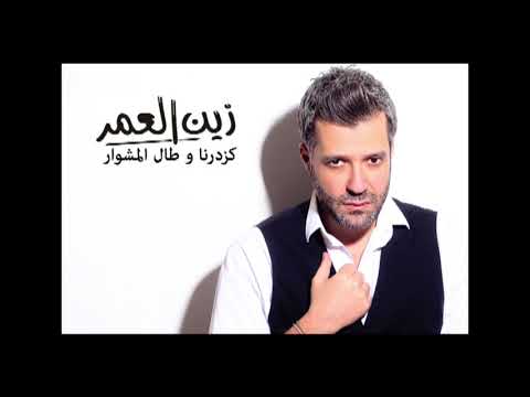 Zein El Omr - Kazdarna [Audio]  زين العمر - كزدرنا