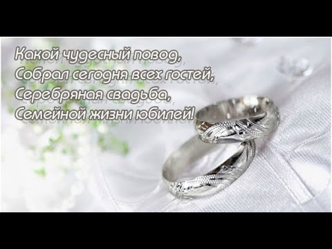 Поздравления С Серебряной Свадьбой Красивые Видео