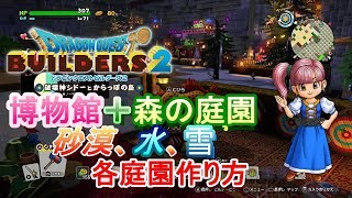 【DQB2】かいたくレシピ攻略、博物館、庭園シリーズ作り方（部屋レシピ作成など）