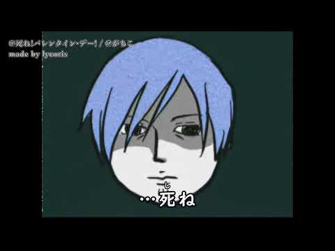 【ニコカラ/on vocal】死ね！バレンタイン・デー！