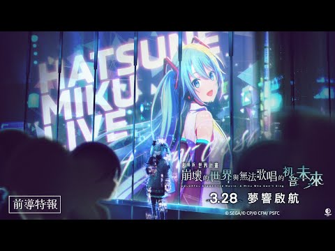 劇場版 世界計畫 崩壞的世界與無法歌唱的初音未來電影海報