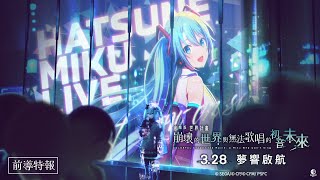 【台灣上映】🎬《劇場版 世界計畫 崩壞的世界與無法歌唱的初音未來》首支預告公開！3.28 夢響啟航 ♪