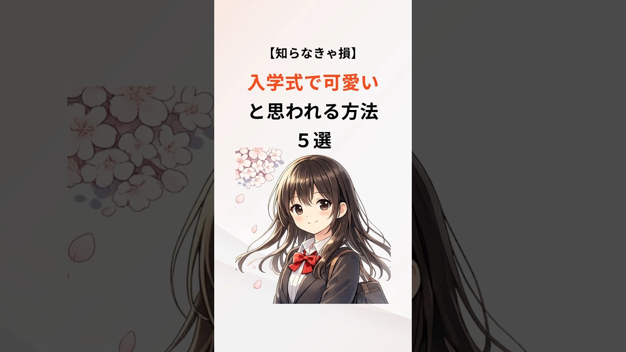 🌸【知らなきゃ損】入学式で可愛いと思われる方５選　#入学式 #可愛い女の子 #垢抜け #雑学 #豆知識
