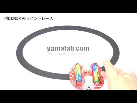 ホームエレクトロニクス開発学科 [ロボット家電と制御] ライントレースのPID制御