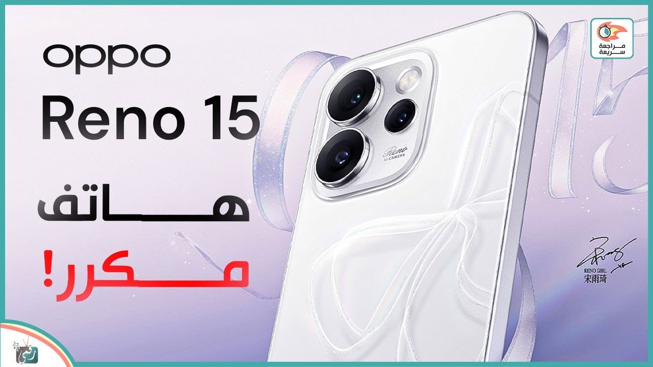 اوبو رينو 15برو  .. مراجعة اهم المميزات و المواصفات و السعر والعيوب Oppo Reno 15 Pro
