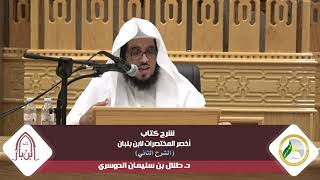 شرح أخصر المختصرات لابن بلبان (الشرح الثاني) |المجلس الحادي عشر| د.طلال بن سليمان الدوسري image