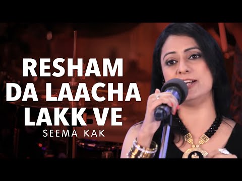 Resham Da Laacha Lakk Ve ~ ਰੇਸ਼ਮ ਦਾ ਲਾਚਾ  ਲੱਕ ਵੇ ~ Punjabi Folk Song by Seema Kak