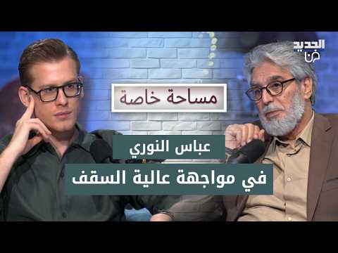 عباس النوري وأجرأ لقاء عن حزب البعث وسوريا ! زوجته تقتحم الحلقة وتصارحه لاول مرة.. ابنة غير شرعية؟