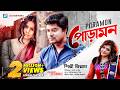 Poramon পোড়ামন Shilpi Biswas Neru Walid Ahmed HD Music Video 2020