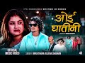 Oi Ghatini ओई घातीनी Dipen Thapa Eleena Chauhan New Nepali Song 2082