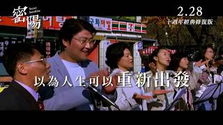 《密陽》-十週年紀念 數位修復版 │ 官方中文版正式預告 │ 2.28 感動再現