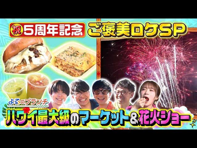 よるのブランチ🈑５周年ハワイSP！最大級の朝市★Z世代が食べたいグルメとは!?