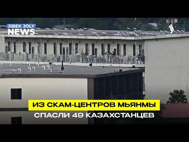 49 казахстанцев спасли из трудового рабства в Мьянме