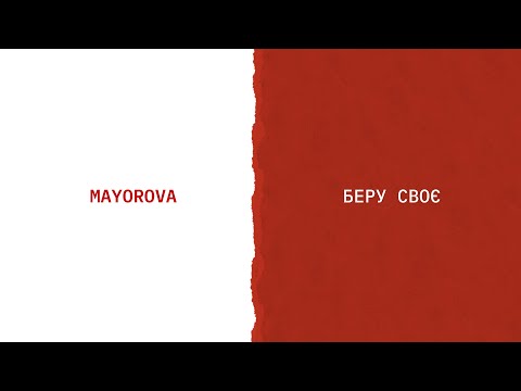 MAYOROVA & NIKITAIDISYUDA - Беру своє (Lyric Video)