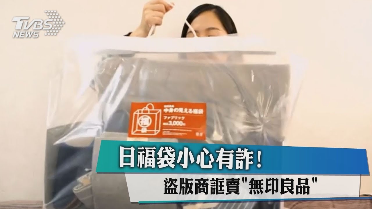日福袋小心有詐！　盜版商誆賣「無印良品」