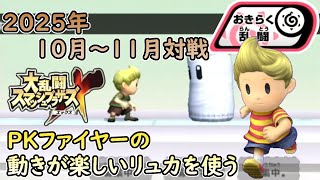 【スマブラX】2025年のネット対戦環境を見に行く#23【おきらく乱闘】