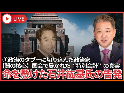現代経済学科 シリーズ、政治のタブーに切り込んだ政治家 その①  「国会質問で日本がひっくり返るくらい重大なことを暴く」政官財の癒着、特別会計の闇に切り込んで散った男、石井紘基氏