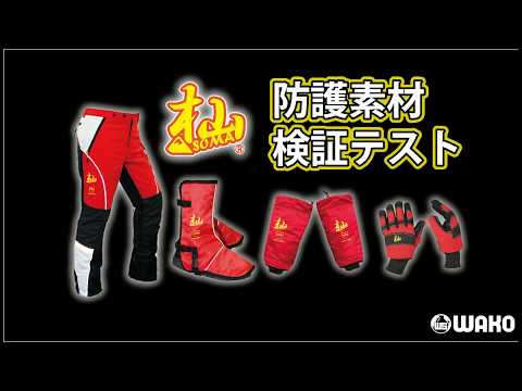 杣チェンソー防護用超軽量チャップス紹介動画