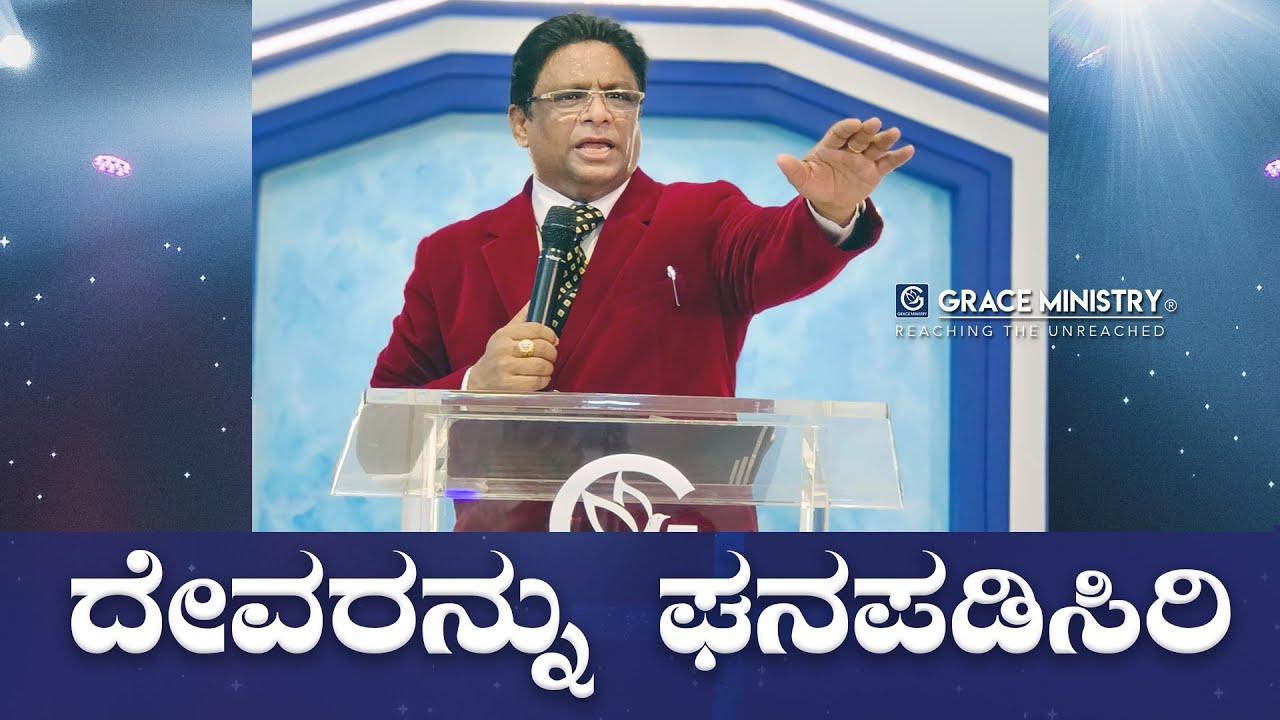 ದೇವರನ್ನು ಘನಪಡಿಸಿರಿ | Kannada Short Sermon 2022 | Grace Ministry Mangalore