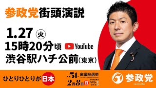 【LIVE】参政党 街頭演説　渋谷駅ハチ公前　2026年1月27日（火）15：20～