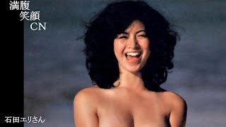 満腹笑顔CN、人気者の満腹笑顔CN、石田エリさん、まんぷくのほっこりが美しすぎます。）