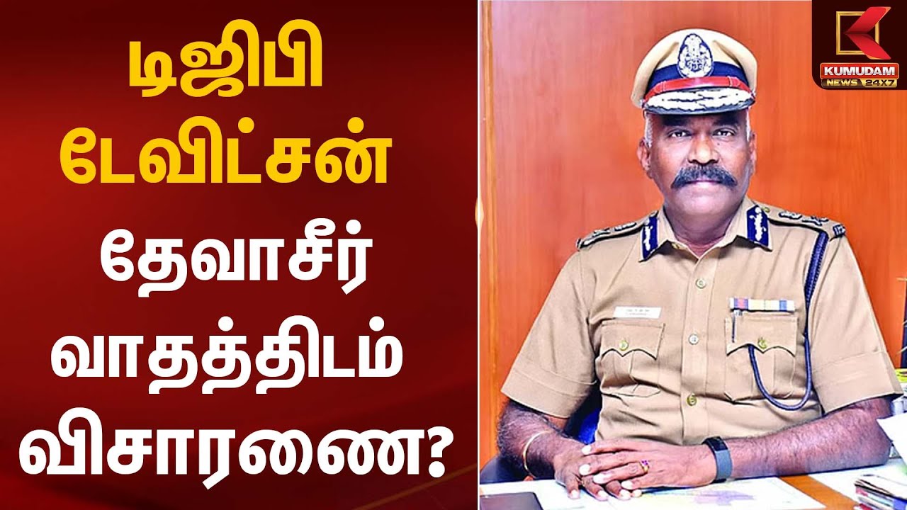 டிஜிபி டேவிட்சன் தேவாசீர்வாதத்திடம் விசாரணை? | Karur Stampede | TVK Vijay | Kumudam News