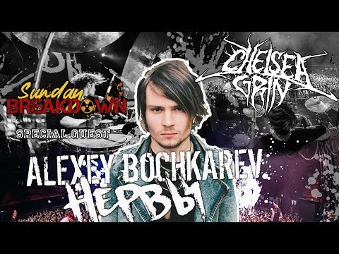 Sunday Breakdown [EP7] Chelsea Grin - Recreant [Special Guest Alexey Bochkarev]