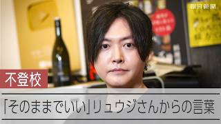「中卒でひきこもり」だった料理研究家のリュウジさん　「そのままでいい」同じ境遇の子へのメッセージ