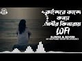 Kande Re Kande Konna Nodir Kinaray- Lofi & Lyrics| Bangla Song | Bangladeshi Song | Over Power Lofi