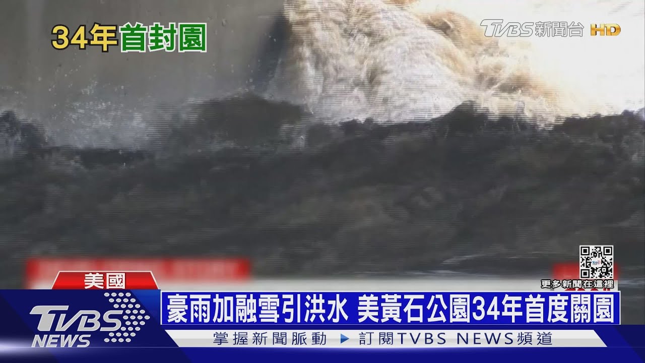 豪雨加融雪引洪水 美黃石公園34年首度關園