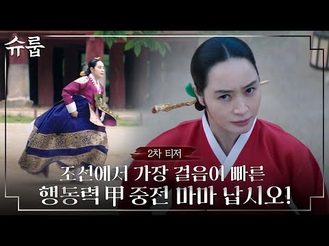 [2차 티저] '매일이 긴급, 비상!' 조선에서 가장 걸음이 빠른 중전마마 납시오! #슈룹 EP.0 예고편
