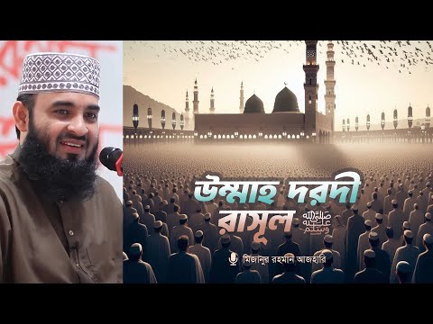উম্মাহ দরদী রাসূল  ﷺ | মিজানুর রহমান আজহারি