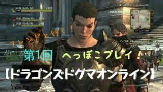 ［DDON］第１回へっぽこフレンドと行くドラゴンズドグマオンライン！