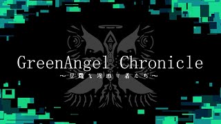 【予告PV①】GreenAngel Chronicle【ゆっくり劇場】