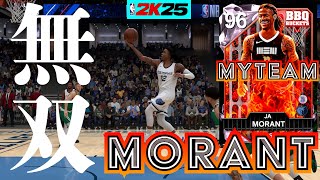 【NBA2K25】PDジャモラント獲得!!環境最強PGを使うのはやはり楽しい【MyTEAM】