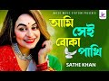 Ami Sei Boka Pakhi || আমি সেই বোকা পাখি || Sathi Khan || Bangla New Song 2024 || Official Vi