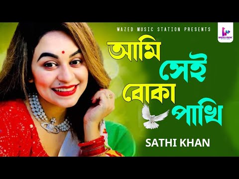 Ami Sei Boka Pakhi || আমি সেই বোকা পাখি || Sathi Khan || Bangla New Song 2024 || Official Video 2024