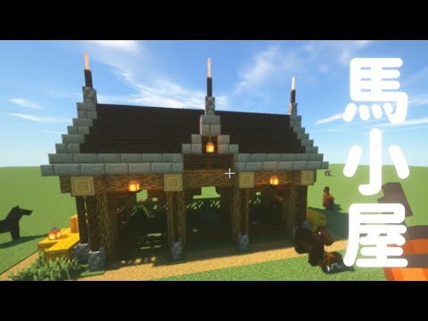 馬小屋の作り方
