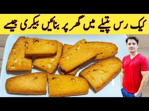 Cake Rusk Without Oven Recipe By ijaz Ansari || Make crispy cake rusk at home ||