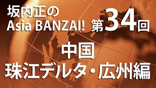 「坂内正のAsia BANZAI!（Season2）」第34回「中国珠江デルタ・広州編」