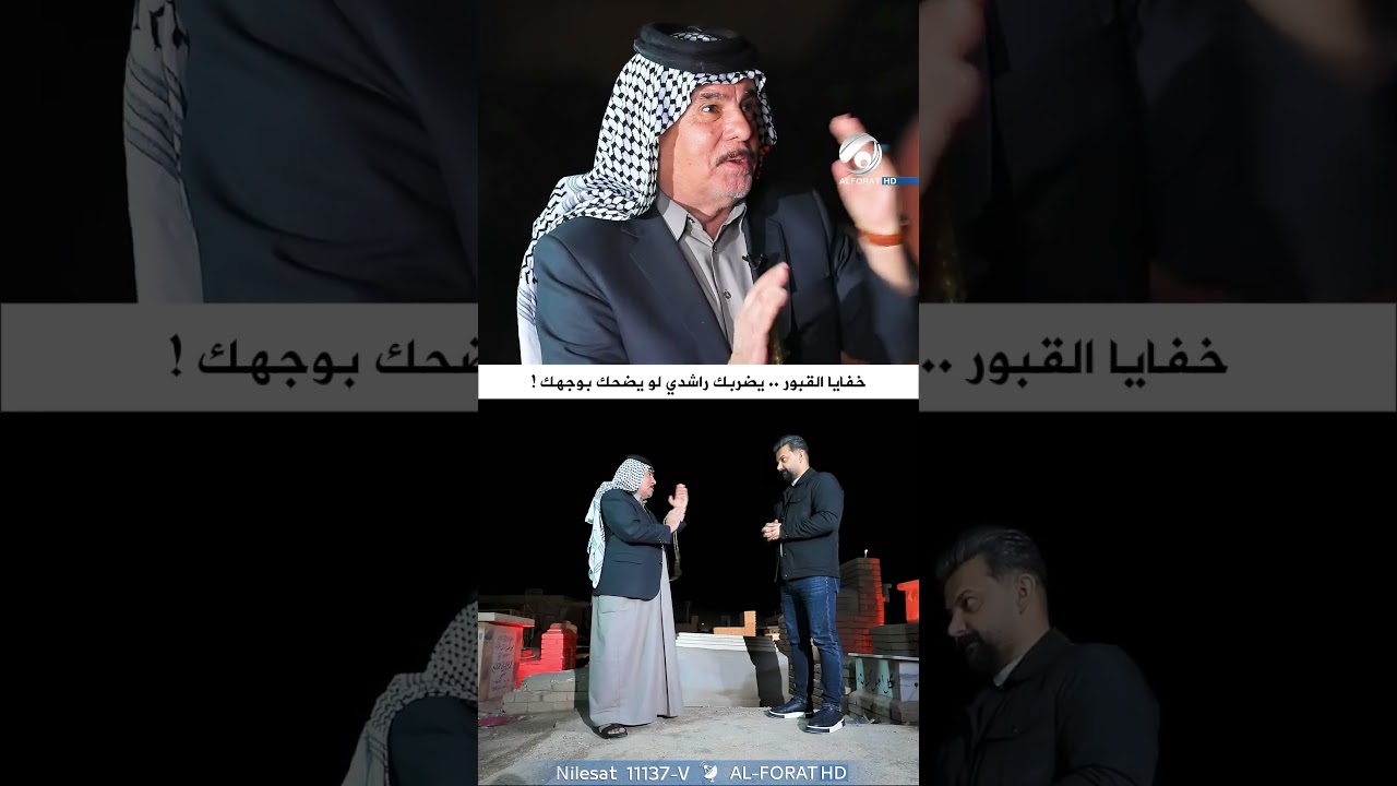 فيديو | خفايا القبور يضربك راشدي لو يضحك بوجهك
