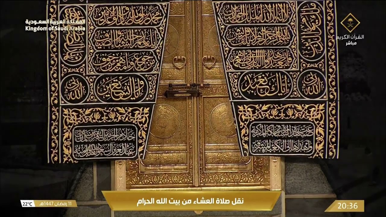 صلاة العشاء في المسجد الحرام بـ مكة المكرمة - تلاوة الشيخ د. بندر بليلة