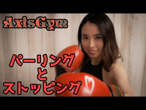 【ボクシング女子】パーリングとストッピング