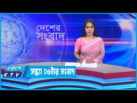 06 PM News || সন্ধ্যা ০৬টার সংবাদ || 08 July 2022 || ETV News