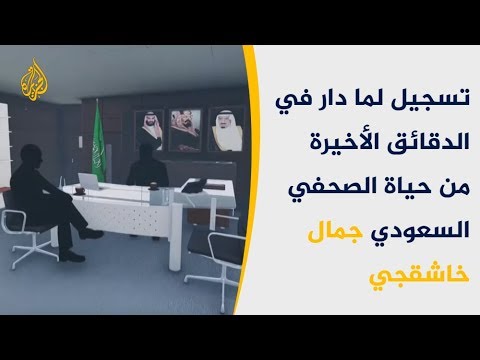 تسجيلات جديدة تكشف الدقائق الأخيرة بحياة خاشقجي ولحظات تقطيعه