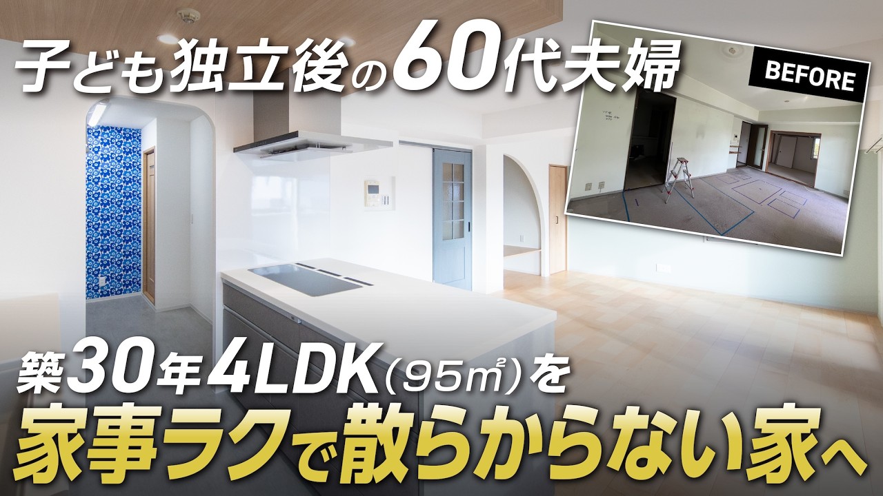 【総費用公開】築30年(95㎡ / 4LDK)｜60代夫婦が“家事ラク×片付く家”にリノベーション｜収納計画｜Lクラスキッチン｜ヌック