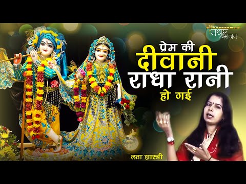 प्रेम की दीवानी राधा रानी हो गई || Prem ki diwani radha rani ho gai || Krishan Bhajan||#lata_shastri